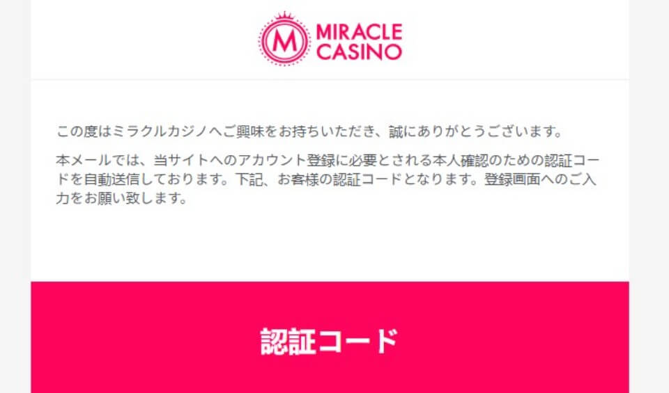 ミラクルカジノ｜登録・メール認証