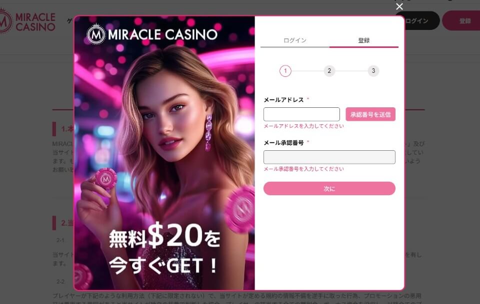 ミラクルカジノ｜登録