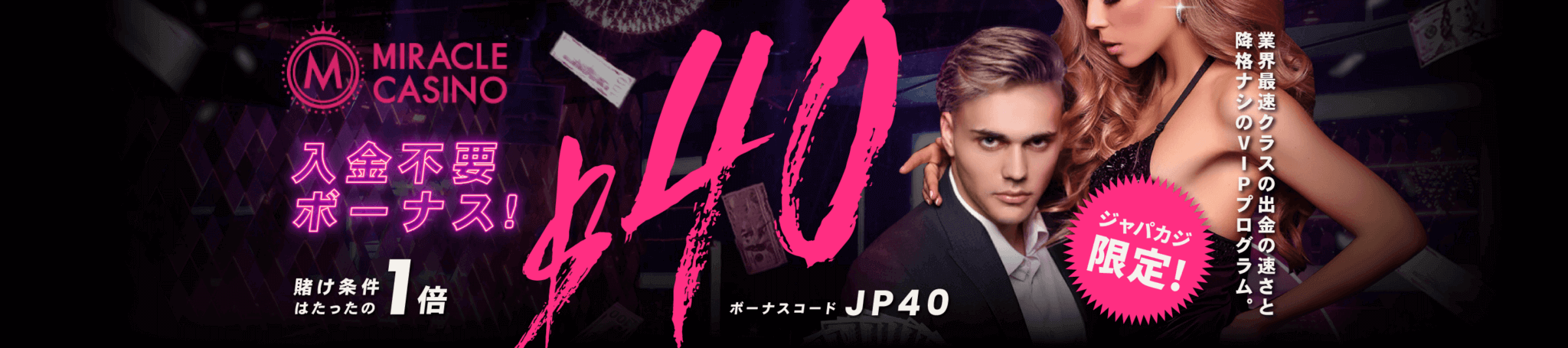 【ジャパカジ限定】ミラクルカジノの入金不要ボーナス40ドルをゲット!