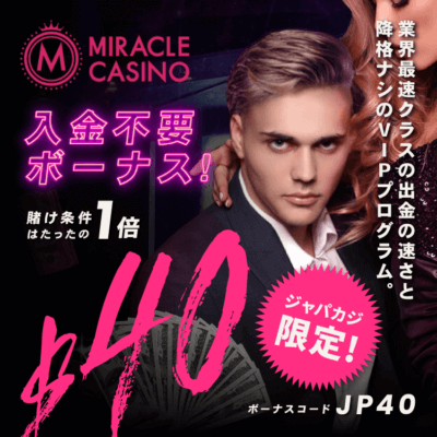 【ジャパカジ限定】ミラクルカジノの入金不要ボーナス40ドルをゲット!