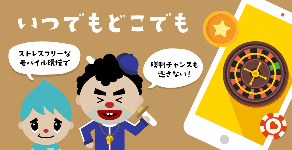 モバイルカジノ（スマホカジノ）：コンテント・フィーチャーイメージ