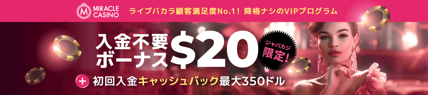 ミラクルカジノ入金不要ボーナス