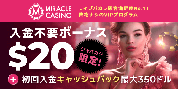 ミラクルカジノの入金不要ボーナス20ドル＆キャッシュバック最大350ドル！
