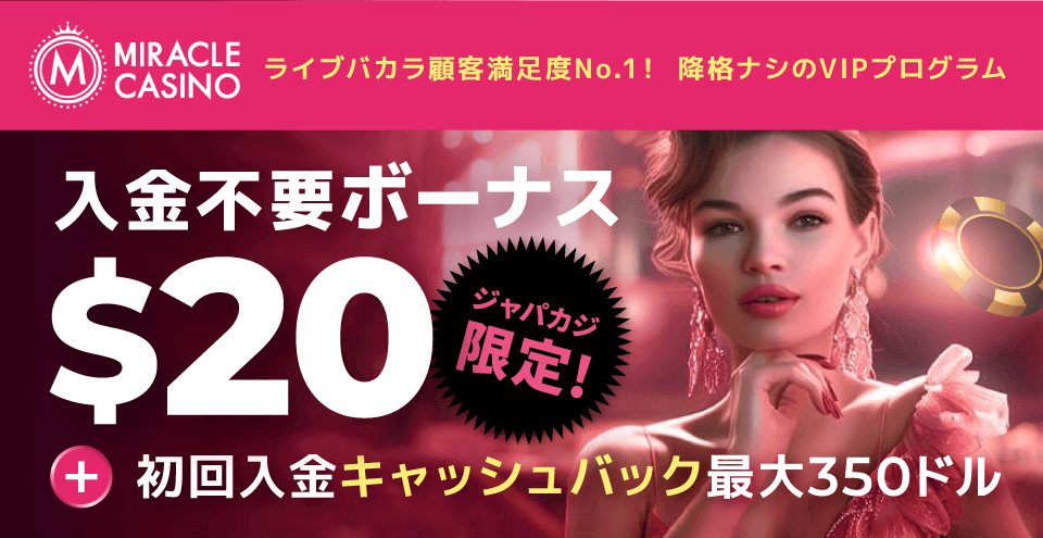 ミラクルカジノ・ウェルカムオファー：コンテント・フィーチャーイメージ