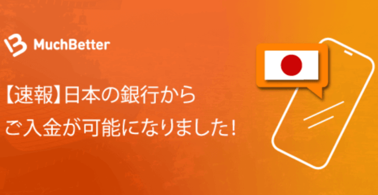 MuchBetterが日本の銀行から取引可能に!