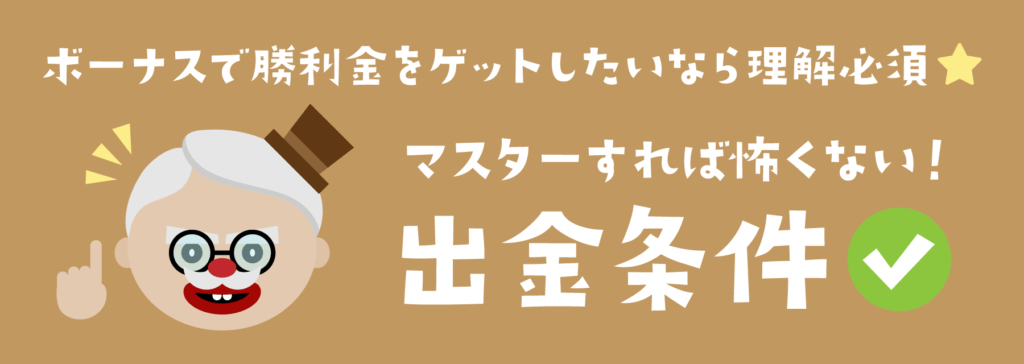 オンラインカジノボーナス｜出金条件