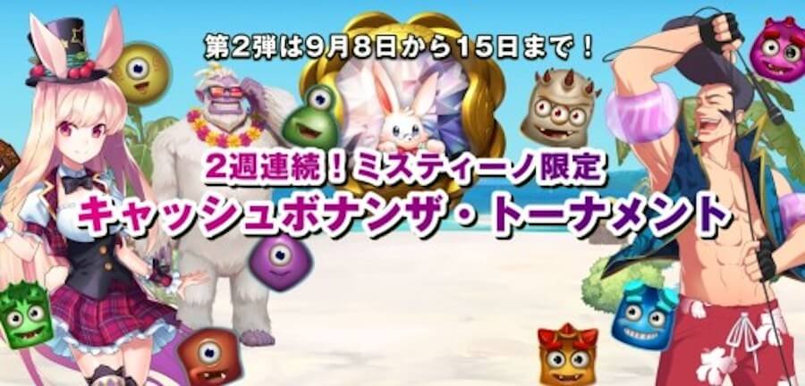 ミスティーノキャッシュボナンザトーナメント2