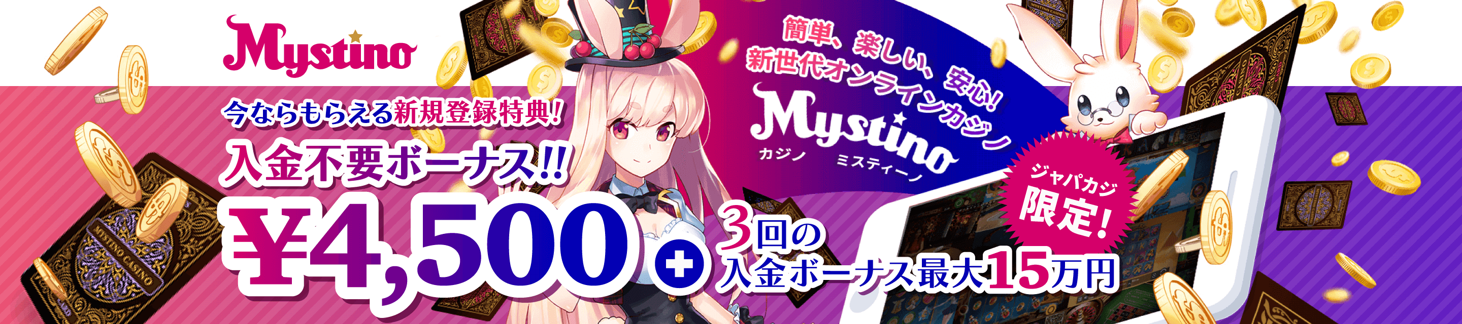 ミスティーノ限定入金不要ボーナス