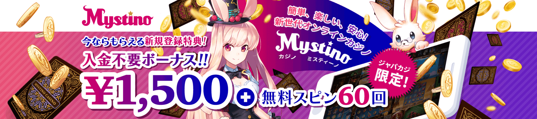 ミスティーノの入金不要ボーナス1500円＆登録フリースピン60回をゲット！