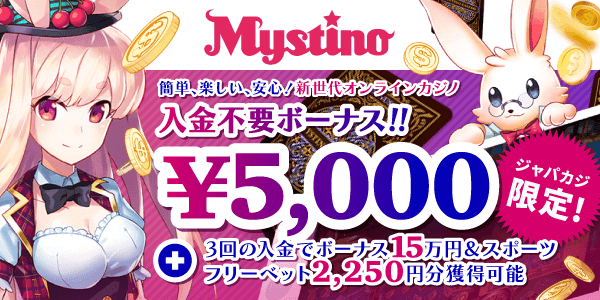 【ジャパカジ限定】ミスティーノに登録すると貰える無料ボーナス5千円と入金ボーナス最大15万円＆フリーベット！