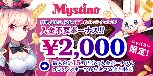 【ジャパカジ限定】ミスティーノの入金不要ボーナス2,000円＋ウェルカムボーナス最大15万円