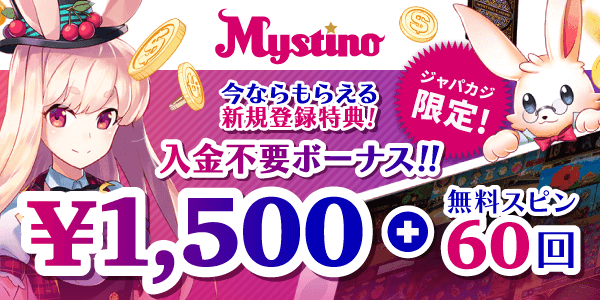 ミスティーノに登録だけでもらえる無料ボーナス1500円とフリースピン60回分！
