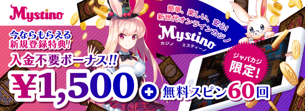 オンラインカジノアプリ|ミスティーノ・限定オファー