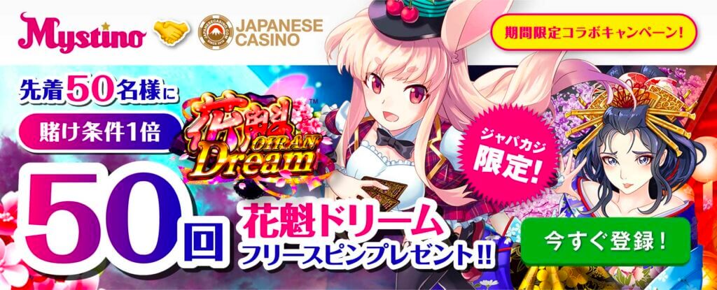 ミスティーノコラボキャンペーン