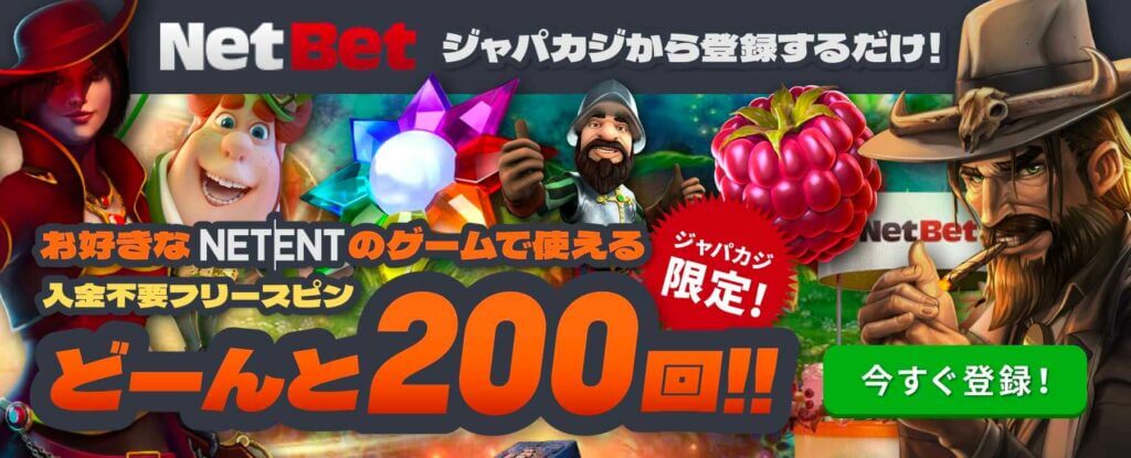 NetBetジャパカジ限定オファー