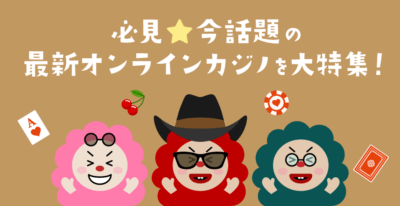 新しいオンラインカジノを一挙紹介！