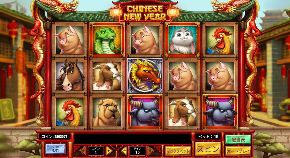 オンラインカジノ・年末年始特集・お正月スロット|チャイニーズ・ニューイヤー