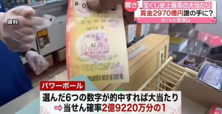 約3,000億円!アメリカで宝くじ史上最高の当選
