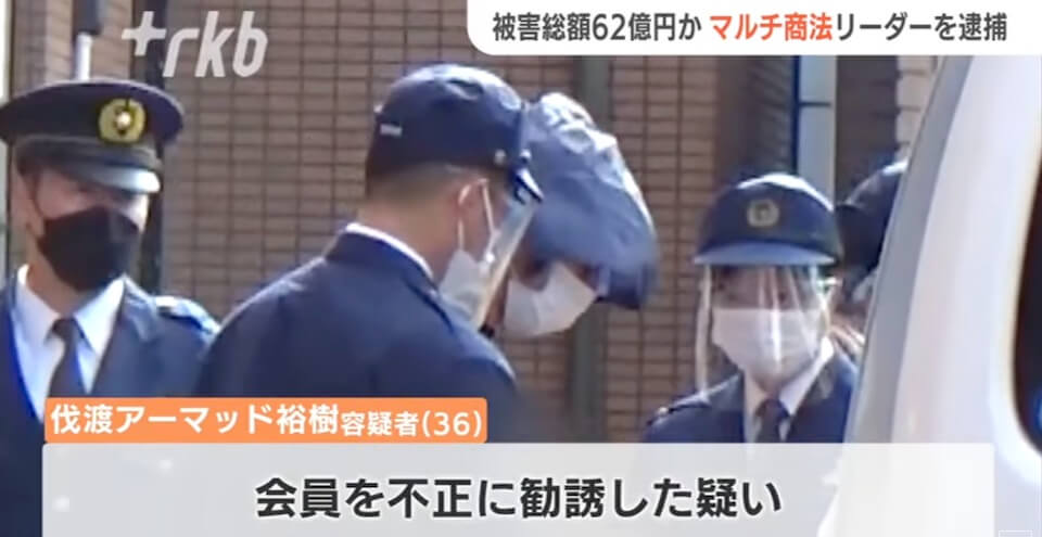 被害62億円？オンラインカジノのマルチ商法グループのリーダー逮捕！