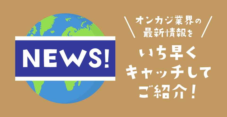 オンカジニュース：コンテント・フィーチャーイメージ