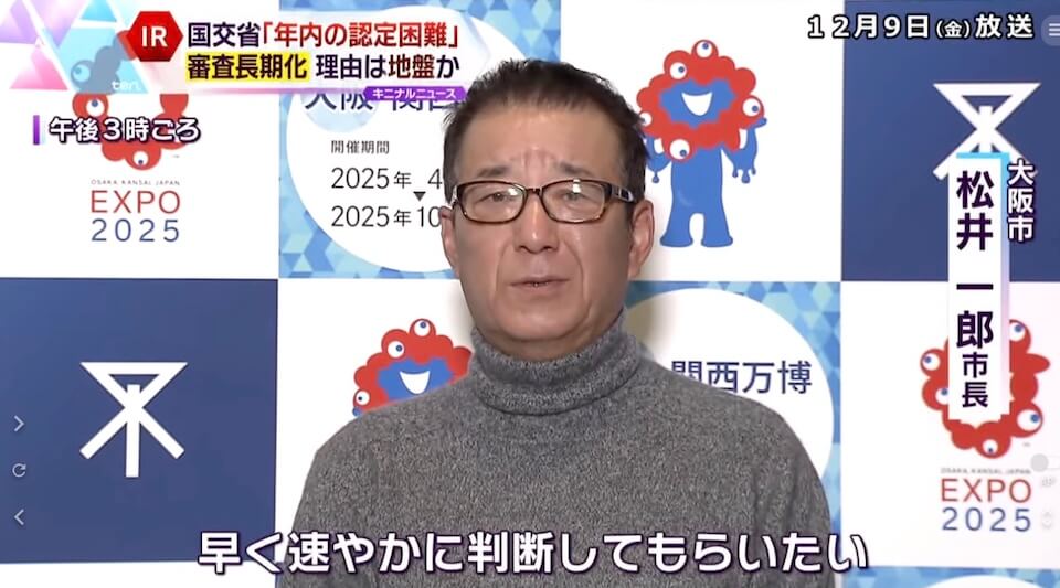ニュース・観光庁IR認可延期|大阪市長