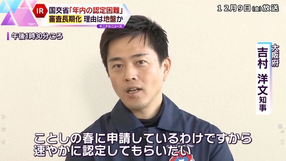 ニュース・観光庁IR認可延期|大阪府知事