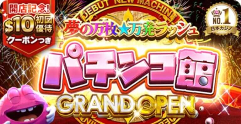 ベラジョンからオンラインで遊べる『パチンコ館』がグランドオープン!