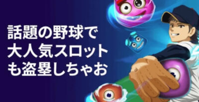WBC激戦を乗り越え、日本V奪回！オンカジでも野球がアツい