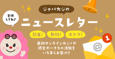 ジャパカジニュースレターに登録して、最新オファーやキャンペーン、独占ボーナスをゲットしよう！