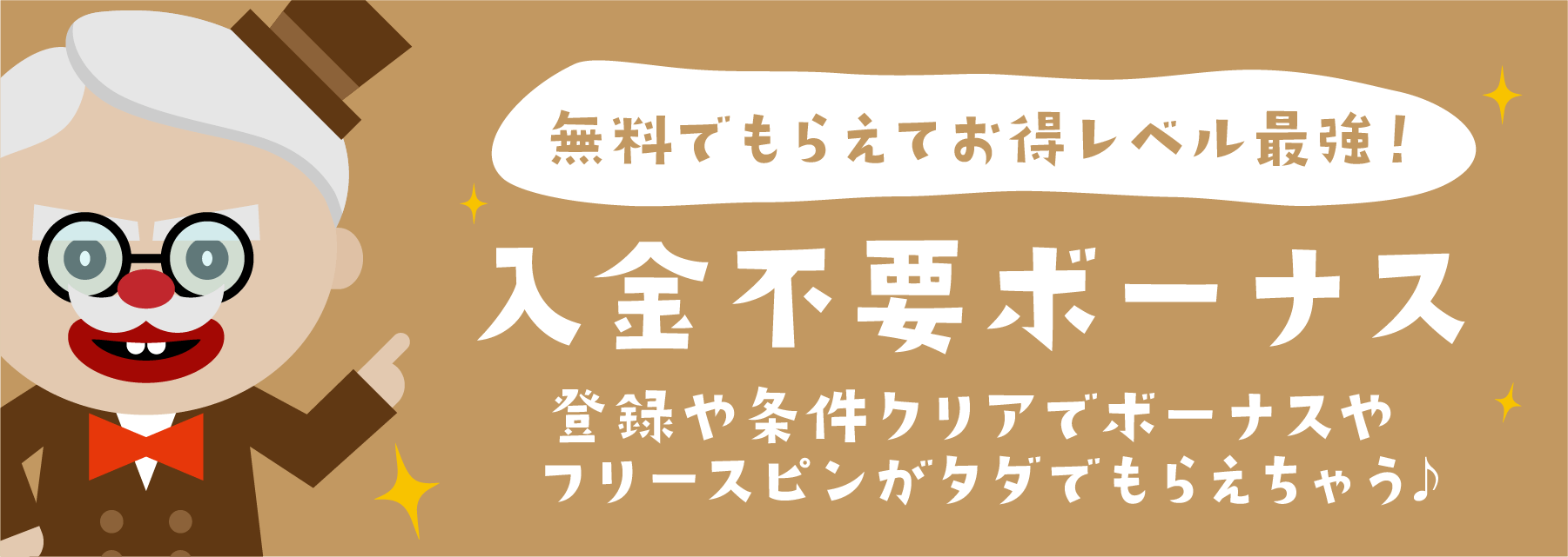 賭け条件（出金条件）が甘いカジノ｜入金不要ボーナス