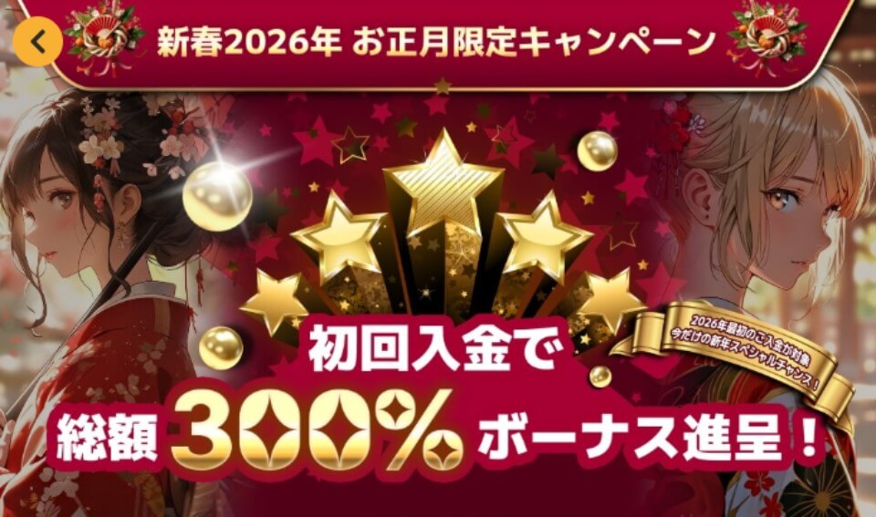 Oncasino（オンカジノ）｜お正月キャンペーン