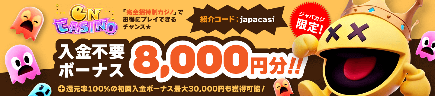 オンカジノ：ジャパカジ限定ボーナス