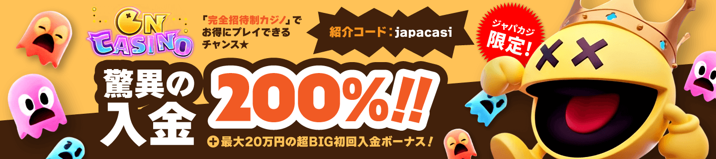 オンカジノ：ウェルカムボーナス