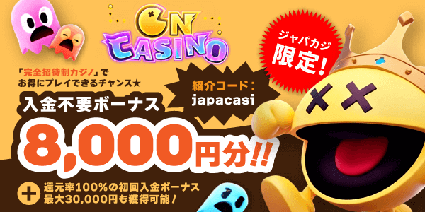 オンカジノの入金不要ボーナス8,000円分＆初回入金ボーナス最大30,000円【ジャパカジ限定】