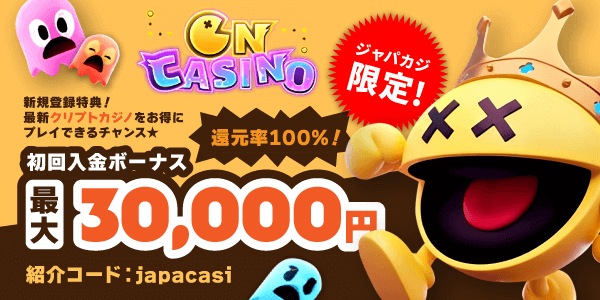 オンカジノの初回入金限定ボーナス最大30,000円をGET★【還元率100％！】