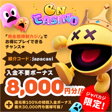 オンカジノの入金不要ボーナス8,000円分＆初回入金ボーナス最大30,000円【ジャパカジ限定】