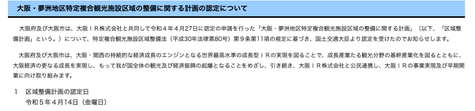 大阪・夢洲｜IR整備計画・認定