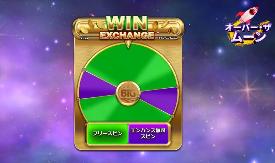 オーバー・ザ・ムーン｜ウィン・エクスチェンジ・ギャンブル4