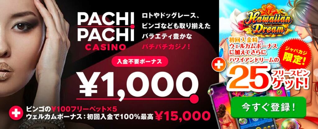 パチパチカジノジャパカジ限定ボーナス