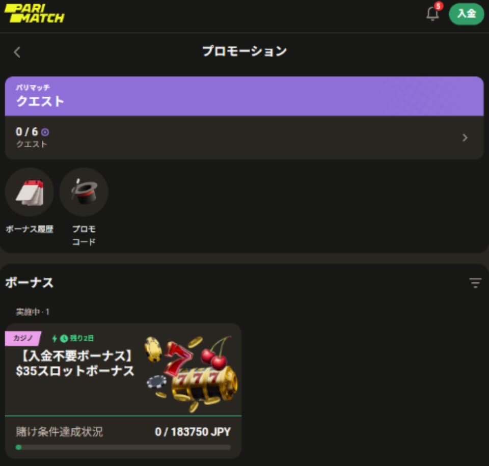 パリマッチ限定オファー：獲得方法