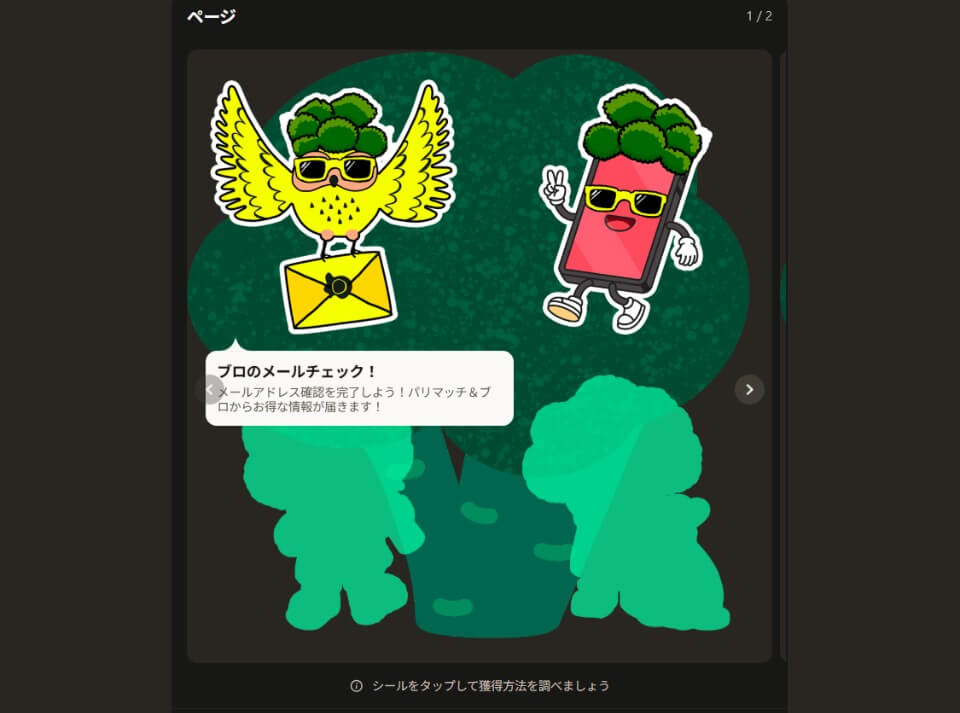 パリマッチ｜オリジナルボーナス機能「シールブック」
