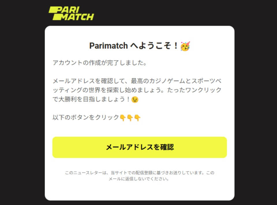 パリマッチ限定オファー：メールアドレス認証
