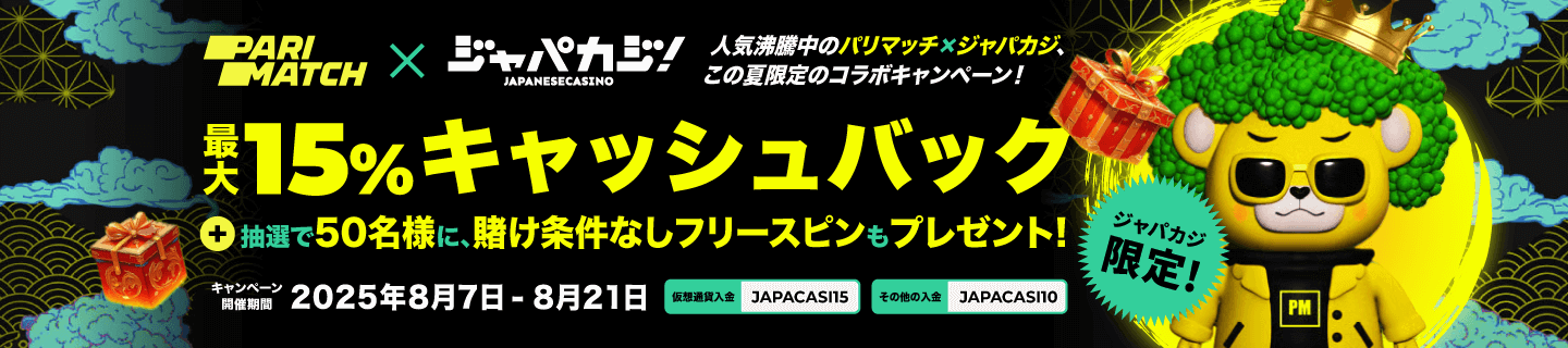 パリマッチのジャパカジ限定入金不要ボーナス5,250円分！