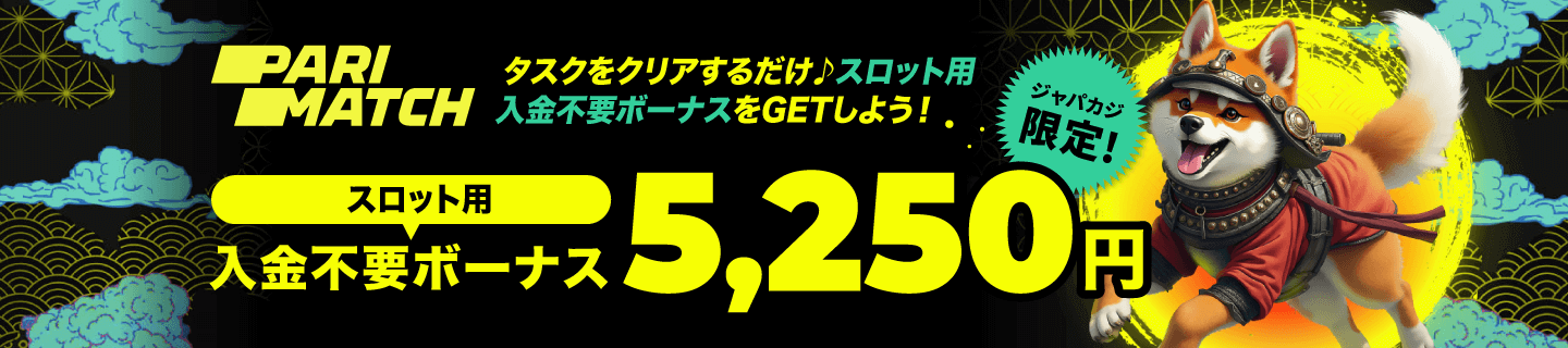 パリマッチのジャパカジ限定入金不要ボーナス5,250円分！