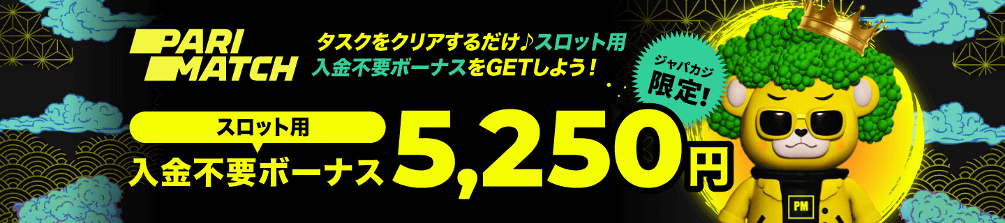 パリマッチのジャパカジ限定入金不要ボーナス5,250円分！