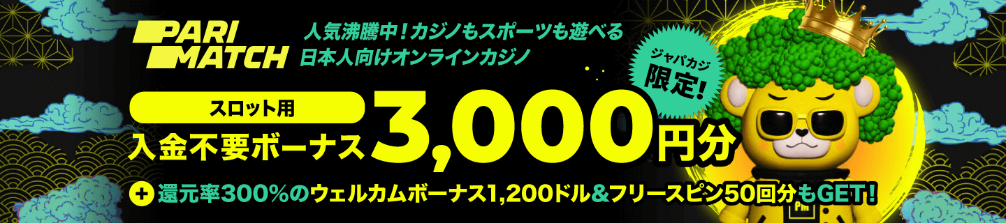 パリマッチのジャパカジ限定入金不要ボーナス3,000円分！