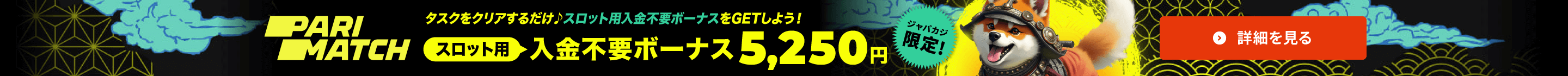 パリマッチ限定オファー