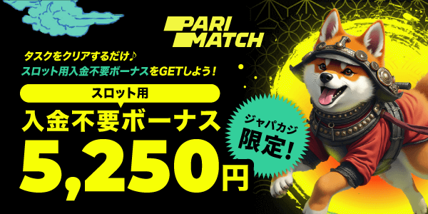 パリマッチの入金不要ボーナス5,250円分で人気スロットを無料プレイ♪
