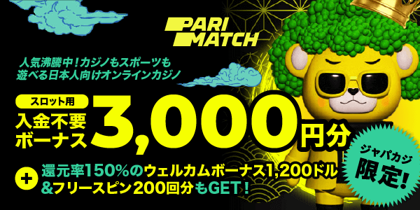 パリマッチのジャパカジ限定入金不要ボーナス3,000円分！