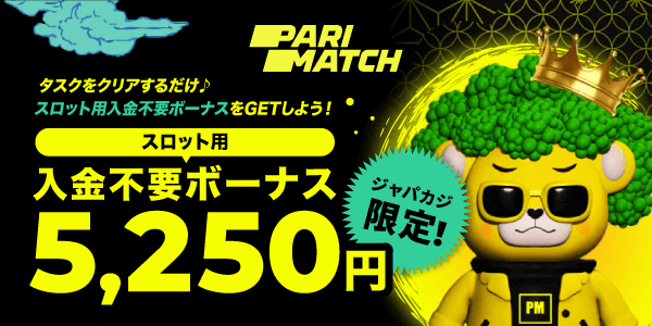 パリマッチの入金不要ボーナス5,250円分で人気スロットを無料プレイ♪